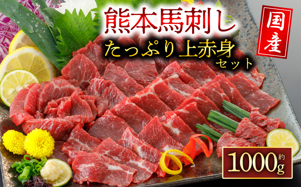 【選べる内容量】【国産】上赤身 馬刺し 1000g 阿蘇牧場 肉 人気 美味しい 小分け 新鮮 名物 特産品 ヘルシー 高タンパク 生姜 醤油 おすすめ 冷凍 父の日 母の日 お中元 御歳暮 おつまみ プレゼント 贈答用 熊本県 阿蘇市