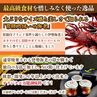 ふるさと納税 ひたちなか市 【京遊膳 花みやこ】常陸乃国いせ海老XO醤  3個入 |  | 01