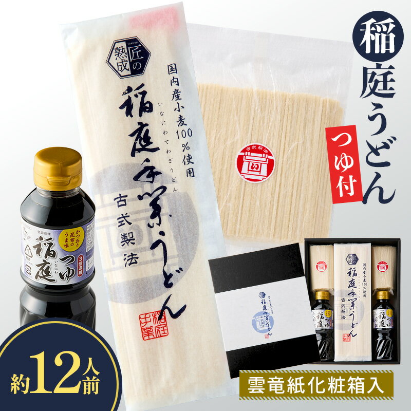 【ふるさと納税】稲庭うどん・つゆ付 雲竜紙化粧箱入 約12人前 小分け うどん 乾麺 ギフト つゆ 贈り物 東北 秋田 お取り寄せ 常温発送 セット 詰め合わせ 名産品 [B2-1501]