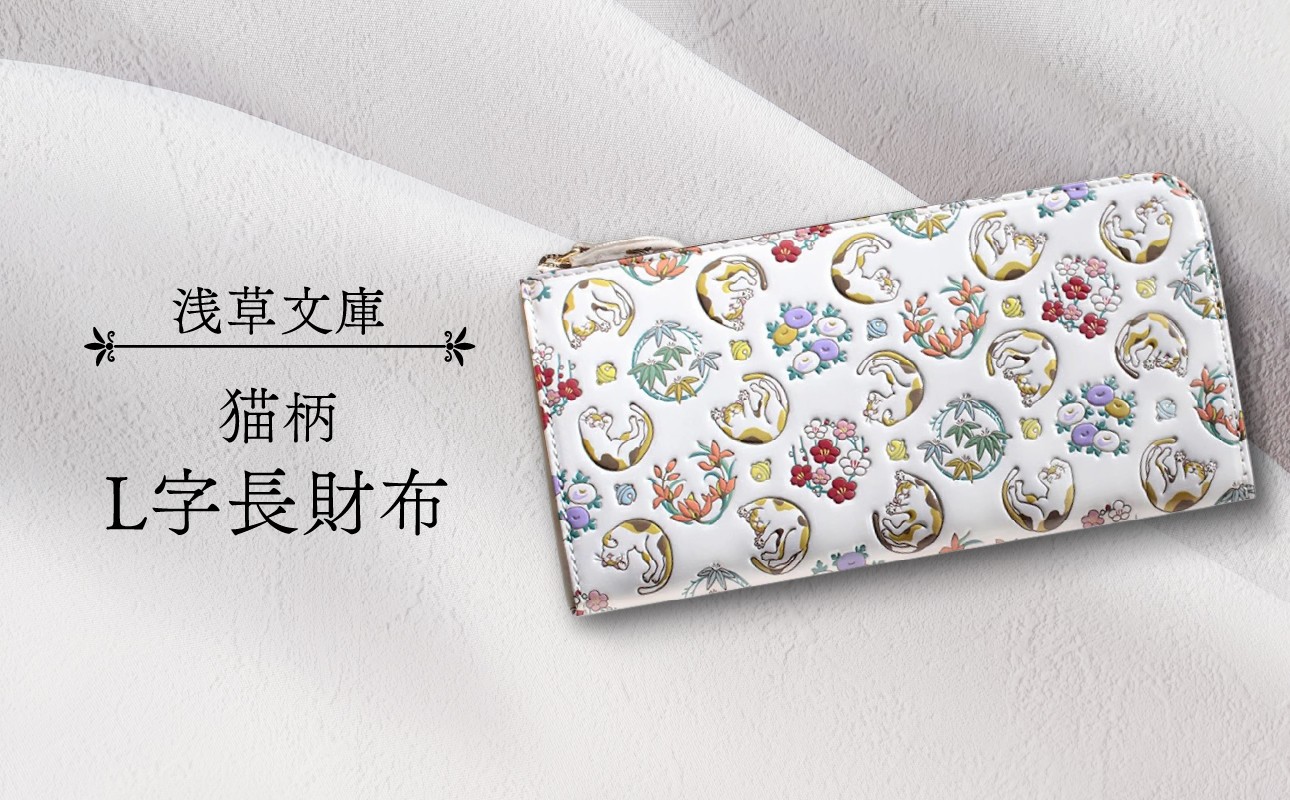 
【浅草文庫】L字長財布〈猫柄〉
