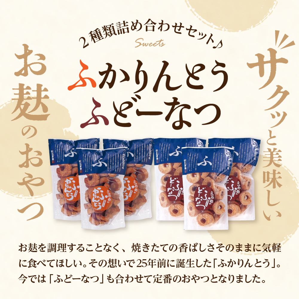 お麩のおやつ　ふかりんとう＆ふどーなつ詰合せ(計6袋入り・ふかりんとう100g×3袋・ふどーなつ90g×3袋　hi004-hi038-008r