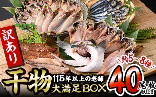 ＜訳あり＞ 干物大満足BOX (40尾以上・5-8種) 訳あり 大満足 BOX セット 干物 みりん干し あじ アジ かます カマス ブリ ブリカマ さば いわし たい 鯵 鰤 鯖 鯛 丸干し 開き 魚 海鮮 冷凍 詰め合わせ 簡単調理 スピード発送【AQ68】【(株)やまろ渡邉】