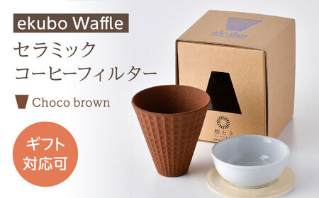 【波佐見焼】ekubo Waffle セラミックコーヒーフィルター Choco brown【燦セラ】[DF62]