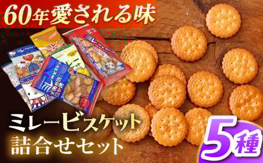 ミレービスケット 4種 詰合せセット / 高知 ソウルフード ご当地 ミレー お菓子 おかし おやつ スナック ビスケット 洋菓子 詰め合わせ 詰合せ セット 小分け 小袋 アソート 手土産 ギフト 贈り物 プレゼント 【株式会社 四国健商】 [ATAF024]