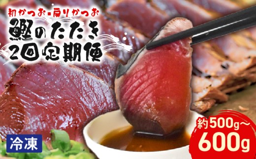 鰹 カツオ たたき 定期便 藁焼き 初がつお 戻りがつお 2節セット 2回 旬 高知県 山崎鮮魚店 三代目 老舗 元町商店街 真空パック 冷凍 4月 5月 9月 12月 初カツオ 戻りカツオ 500g 600g タレ ゆず 80ml 解凍方法 食べ比べ 安芸市 高知県