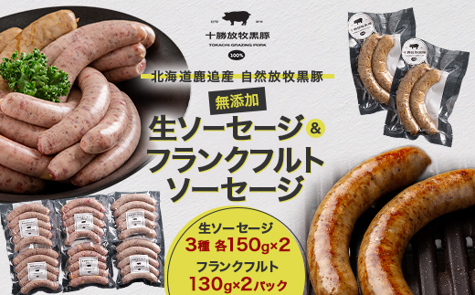 無添加生ソーセージ3種(各150g×2)＆フランクフルトソーセージ(130g×2)【配送不可地域：離島】