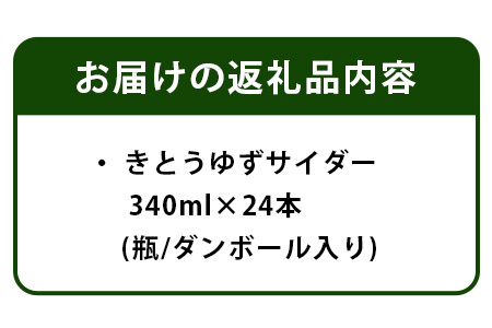 黄金の村 きとうゆずサイダー24本　徳島 木頭 柚子 夏 OM-1 木頭ゆず 木頭ユズ 木頭柚子 ゆず ユズ 柚子 サイダー 飲み物 炭酸飲料 ジュース 