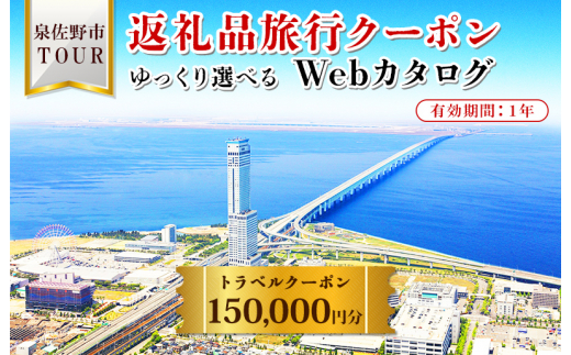 
【ゆっくり選べるWebカタログ】旅行ツアークーポン（150,000円分）
