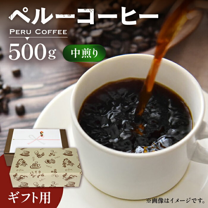 【ふるさと納税】【ギフト用】 ペルー コーヒー 中煎り《豊前市》【稲垣珈琲】珈琲 コーヒー 豆 粉 有機 贈り物　　[VAS146] 15000 15000円