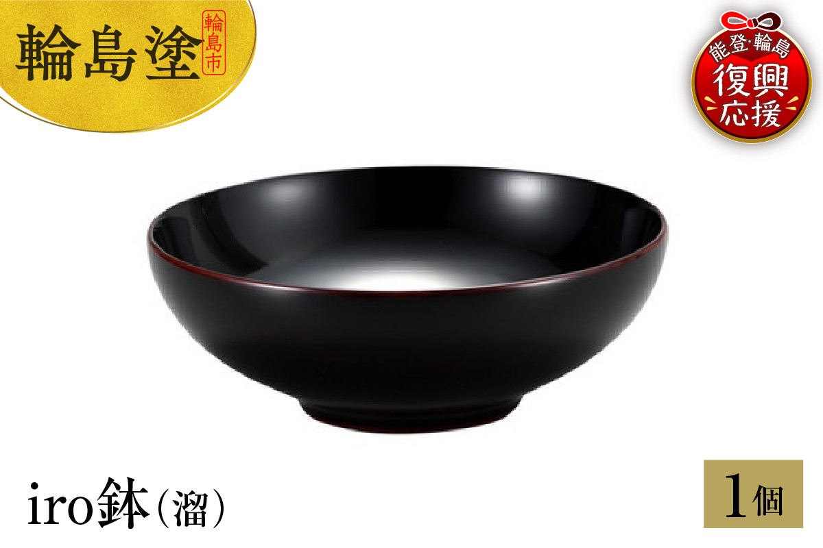 
            輪島塗　iro鉢（溜）
          