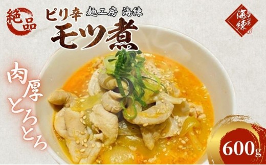 
絶品ピリ辛モツ煮600g 200g×3パック 冷凍 おつまみ おかずの一品 ビールのお供 お取り寄せグルメ ラーメン屋 [№5812-0453]
