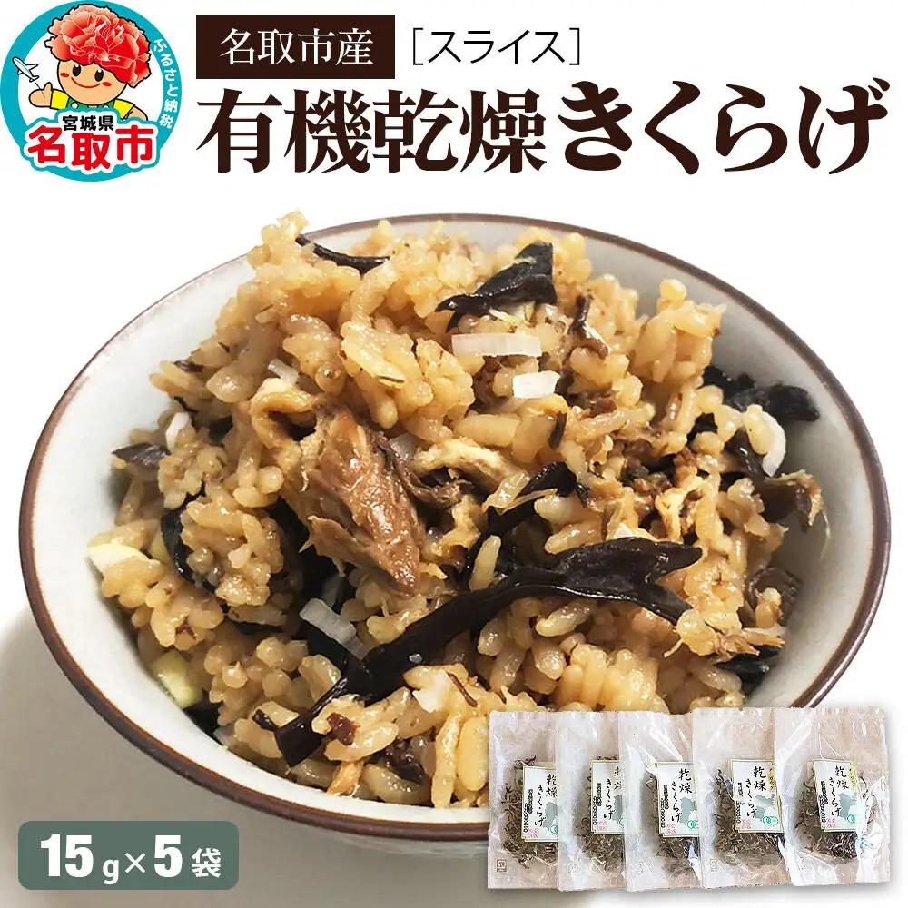 名取市産 きくらげ の 有機乾燥きくらげ （スライス）15g×5袋セット