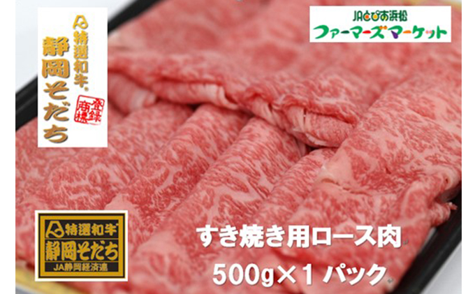 特選和牛静岡そだち ロース肉すき焼き用（冷凍）500g【配送