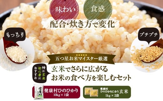 お米10kgと玄米1kg×2袋セット 五ﾂ星お米マイスター厳選! ESR-122
