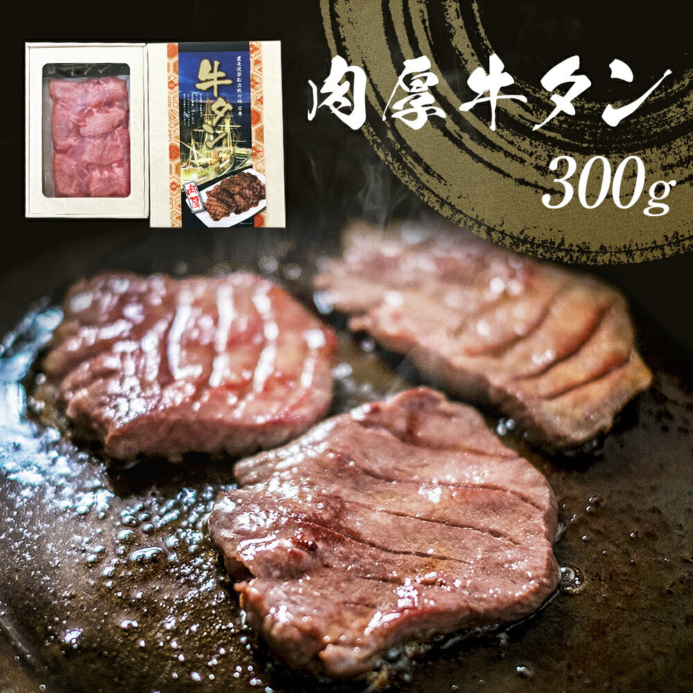 【ふるさと納税】肉厚 牛タン 300g 厚切り スライス 冷凍 贈答 ギフト 父の日 宮城県 石巻市