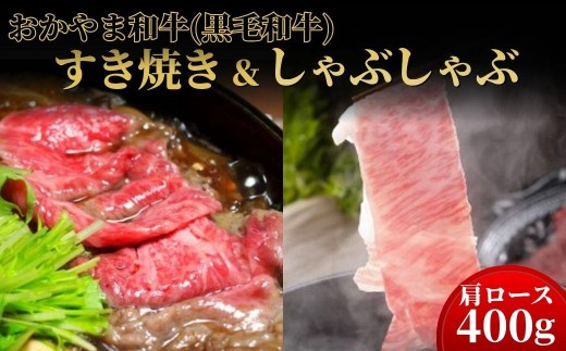 
                  おかやま和牛(A5等級)すき焼・しゃぶしゃぶ 400g（肩ロース400g）【053-a004】
                