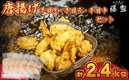 唐揚げ 2.4kg 手羽先 手羽元 手羽中 ハーフ 各400g×2  ( 冷凍 真空パック 小分け 国産 若鶏 味 粉付き 簡単調理 からあげ 醤油 晩ごはん おかず 揚げるだけ 名物 肉特集 からあげ藤家 ) 下関 山口