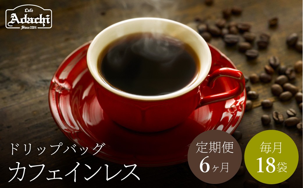 
            【定期便】関市　コーヒー　ドリップバッグコーヒー定期便　カフェインレス　１８袋　× ６ヶ月/カフェアダチ　珈琲　コーヒー　自家焙煎　COFFEE　カフェインレス　焙煎　ドリップ
          