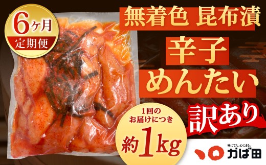 【6カ月定期便】無着色 昆布漬 辛子めんたい『訳あり』約1kg×6回 計約6kg 毎月お届け 辛子明太子 辛子めんたいこ 明太子 めんたいこ たらこ 冷凍 福岡県 北九州市