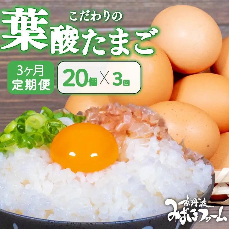 【卵 定期便3か月】 葉酸たまご 卵20個