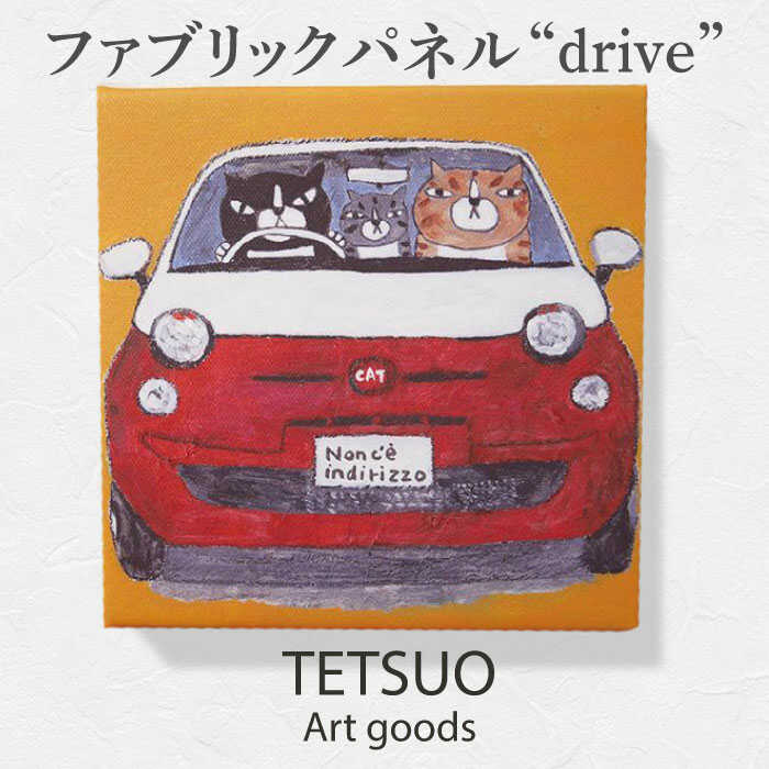 【ふるさと納税】鉄男 ファブリックパネル「drive」/ 20×20cm 手軽に飾れる 部屋 明るく ネコ ねこ 布 北欧 木製 おしゃれ アート 正方形 子供部屋 玄関 インテリア 店舗 デザイン 喫茶店 プリント グッズ 【TETSUO CORPORATION】 [OCS009]