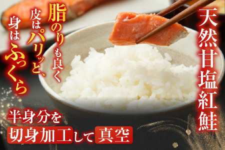 【年内配送可】天然甘塩紅鮭半身(半身真空・切り身加工済み) A-11073