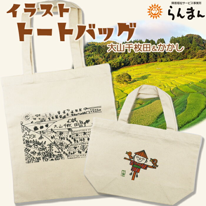 【ふるさと納税】【思いやり型返礼品】障害アートの『イラスト トートバッグ』大山千枚田＆案山子　[0010-0331］