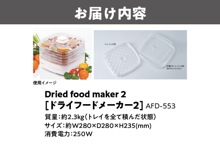 【 APIX 】Dried food maker 2 [ドライフードメーカー2 ] AFD-553  ドライフード_OS027-0035