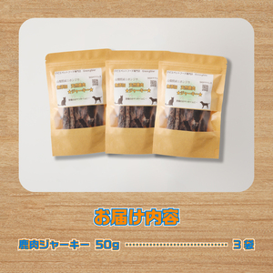 山梨県上野原市産　無添加鹿肉ジャーキー 50ｇ×3袋