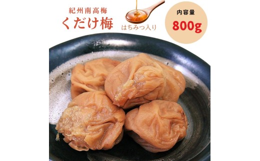 紀州南高梅 くだけ梅（はちみつ） 400g×2個セット 【ngao014】