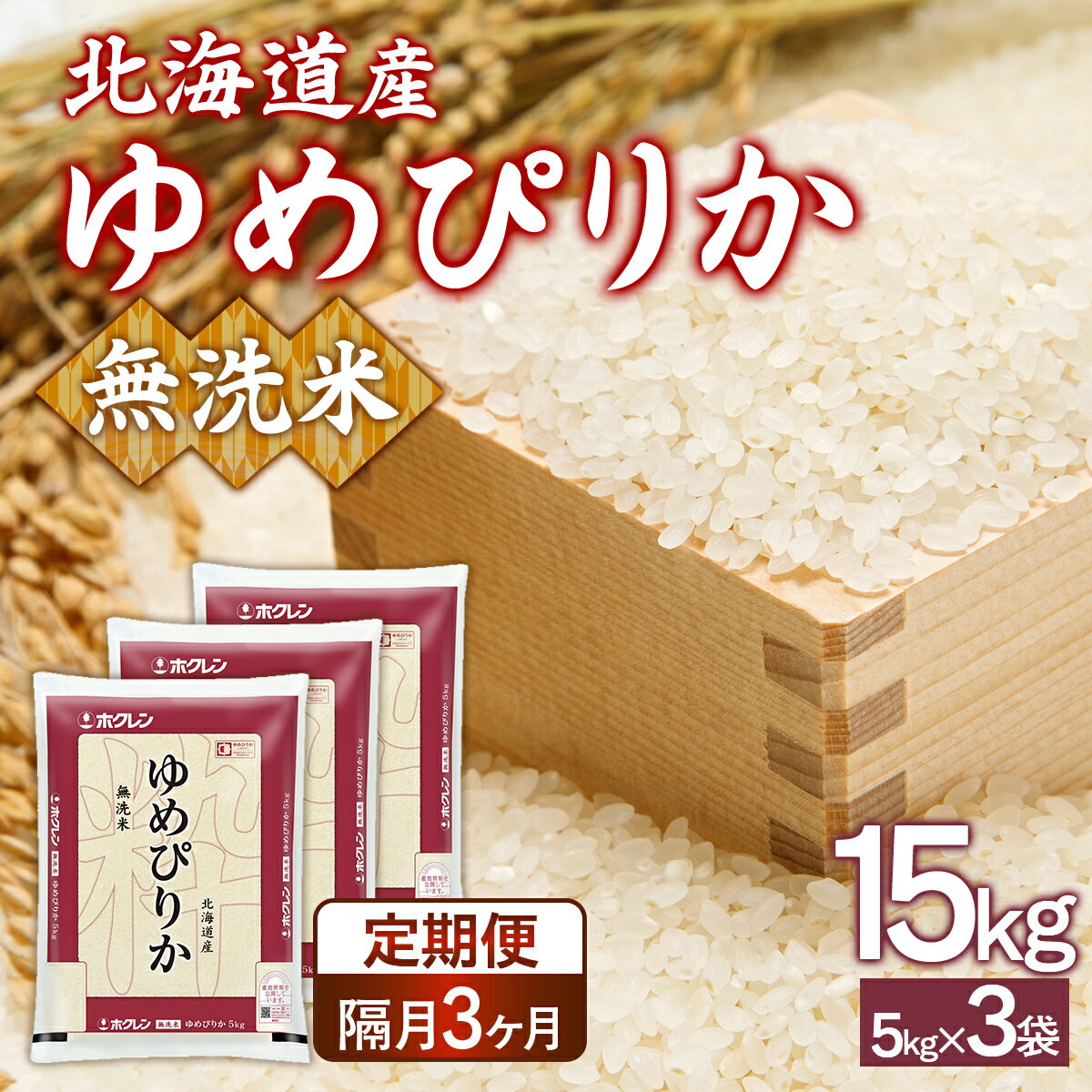 【ふるさと納税】 【令和7年産新米先行受付】【隔月配送3ヵ月】ホクレンゆめぴりか 無洗米15kg（5kg×3） 【 ふるさと納税 人気 おすすめ ランキング 穀物 米 ゆめぴりか 無洗米 隔月 おいしい 美味しい 甘い 北海道 豊浦町 送料無料 】 TYUA098