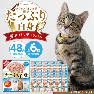 【隔月6回 定期便】たっぷり白身 猫用パウチ（シラス入り）160g×48袋 _ 定期便 隔月 全6回 たっぷり白身 猫用 パウチ 160g × 48袋 × 6回 シラス入り かつおの白身 高タンパク 低脂肪 ヘルシー とろみ仕立て 水分補給 健康維持 ウェットフード おやつ キャットフード 福岡県 久留米市  〔Tk095-01〕