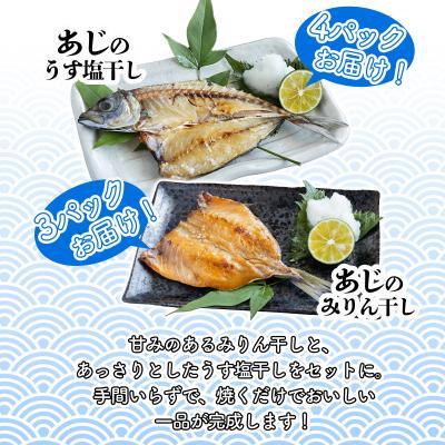 ふるさと納税 愛南町 あじの干物(みりん干し&うす塩干し)7パック 約1.5kgセット きくち水産 愛南町 愛媛県 |  | 01
