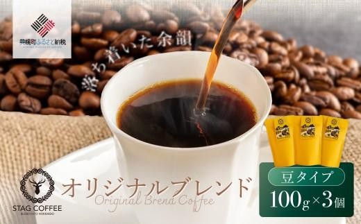 STAG COFFEE オリジナルブレンド豆 100 ×3 個セット【ふるさと納税 人気 おすすめ ランキング コーヒー 珈琲 ソフトドリンク コーヒー豆 珈琲豆 中挽 3点セット オフィス用 北海道 美幌町