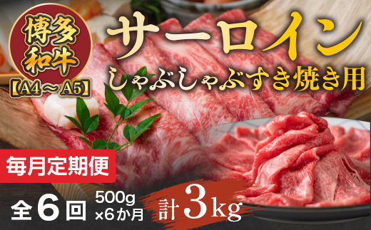 
            【毎月定期便】【A4～A5】博多和牛サーロインしゃぶしゃぶすき焼き用 500g 全6回　AO052
          