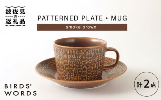 
【波佐見焼】PATTERNED PLATE,MUG セット smoke brown 【BIRDS' WORDS】 [CF037]
