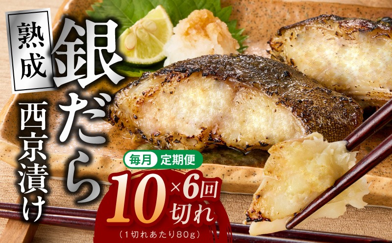 G5624 【定期便】銀鱈 西京漬け 80g×10切れ 全6回【小分け 熟成 銀だら ぎんだら ギンダラ 海産物 魚 惣菜 西京焼き 味噌 お酒のあて 訳あり サイズ不揃い 切り落とし】