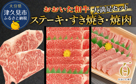 おおいた和牛大満足セット ステーキ2枚・すき焼き700g・焼肉600g|和牛 和牛 和牛 和牛 和牛
