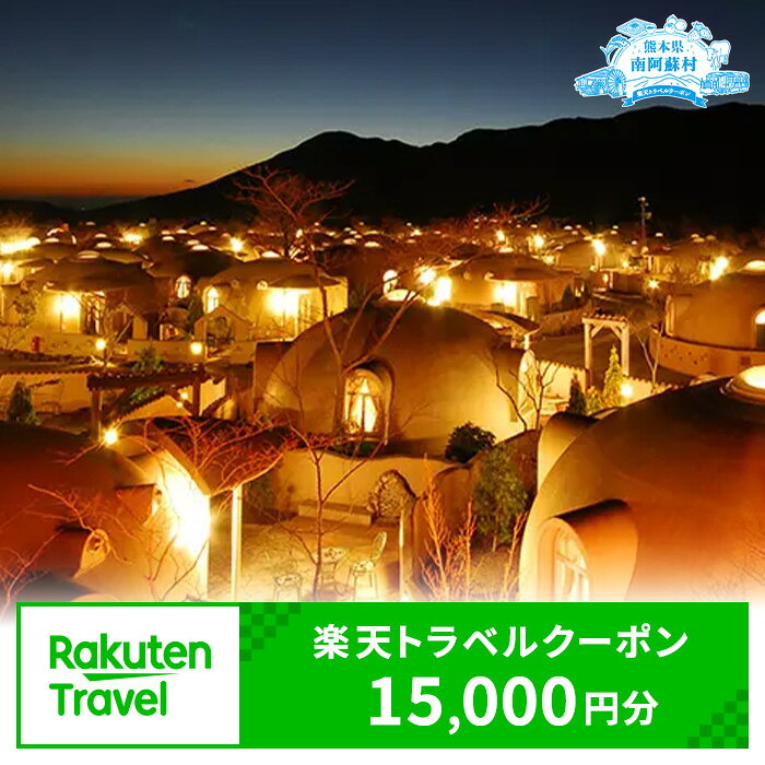 【ふるさと納税】熊本県南阿蘇村の対象施設で使える！15,000円分の楽天トラベルクーポン 《寄付翌日を目途に付与いたします》 熊本県南阿蘇村 寄付額50,000円