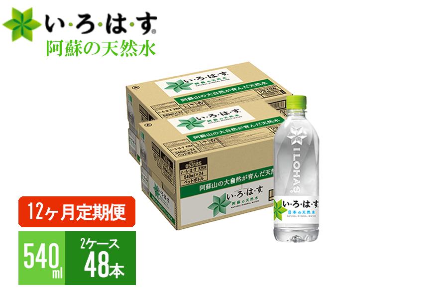 
【12ヶ月定期便】い・ろ・は・す（いろはす）阿蘇の天然水 540mlPET×48本（2ケース）×12ヶ月 計576本
