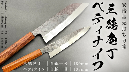 《 テレビで紹介 》 三徳庖丁 （白紙一号）180mm ＋ ぺティナイフ （白紙一号）135mm セット  『研ぎ一回無料券』付き 三徳包丁 包丁 ナイフ 台所 調理器具 キッチン キッチン用品 料理 手作り 日本製 職人 鍛冶屋 自然素材 アド街ック天国 アド街 [CG003sa]