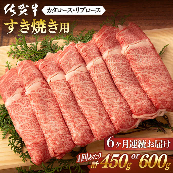 【ふるさと納税】全6回 定期便 佐賀牛 すき焼き用 計2.7kg or 計3.6kg 佐賀県嬉野市/桑原畜産 [NAB048]