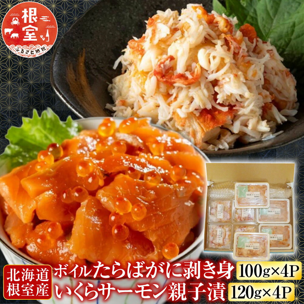【ふるさと納税】 [北海道根室産] ボイルたらばがに剥き身 100g × 4P ・いくらサーモン親子漬 120g × 4P たらば タラバ タラバガニ たらばがに たらば蟹 タラバ蟹 かに カニ 蟹 茹で蟹 茹でがに 茹でガニ 鮭 サケ さけ イクラ C-42096