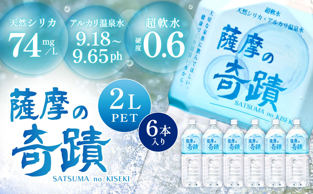 
ZS-703 天然アルカリ温泉水 ｢薩摩の奇蹟｣2Lペットボトル×6本 超軟水(硬度0.6)のｼﾘｶ水
