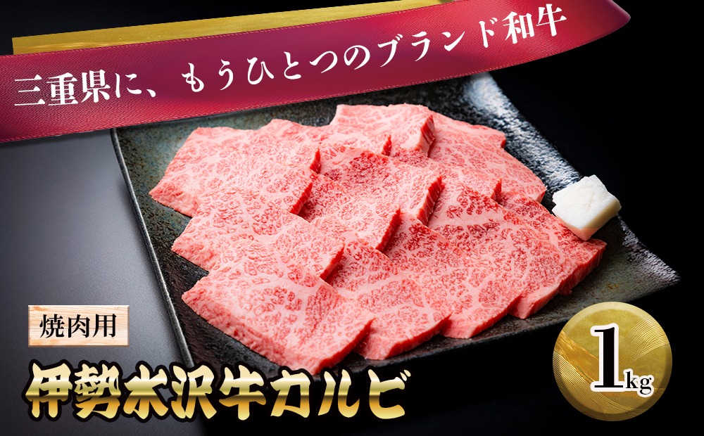 【伊勢水沢（すいざわ）牛】 カルビ 焼肉用 1kg　三重県産 黒毛和牛│牛肉 焼肉 冷凍 ブランド牛 和牛 BBQ バーベキュー パーティ 上質 精肉 お取り寄せ ギフト 贈答 家庭用 自宅用 おすすめ 人気 三重県 四日市市 ふるさと納税