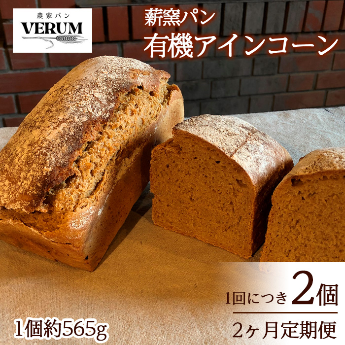 EB-003-m2 薪窯パン 有機アインコーン 2個 × 2ヶ月定期便 【 農家パン VERUM 】