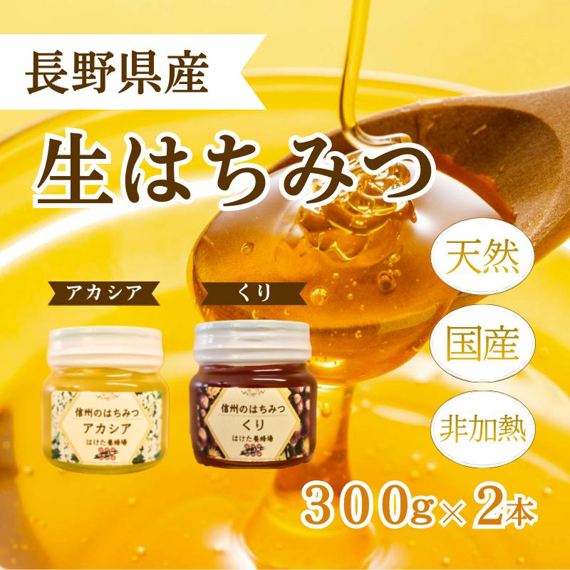 【ふるさと納税】国産 生はちみつ 300g 2本セット アカシア くり セット 詰め合わせ 国産はちみつ 国産ハチミツ 天然蜂蜜 はちみつ 蜂蜜 ハニー 天然国産 非加熱 食べ比べ 食べ比べセット 信州産 長野県産 信州 長野 長野県 上田市