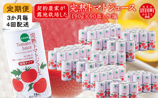 
〔定期便〕完熟トマトジュース（加塩）190g×90缶×4回配送（3ヵ月毎）保存料 無添加 国産 北海道産

