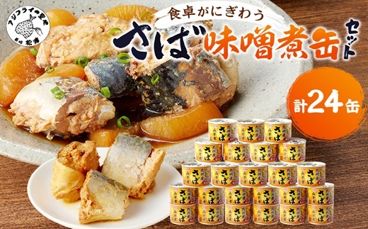 さば味噌煮缶セット(24缶)( サバ さば 鯖 鯖缶 サバ缶 さば缶 缶 缶詰 魚 アウトドア BBQ バーベキュー キャンプ 常備食 緊急 災害 非常食 保存食 非常時 御歳暮 お歳暮 お中元 御中元 贈答 プレゼント 贈り物 ギフト 母の日 お母さん )【C4-010】