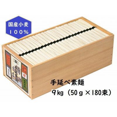 【ふるさと納税】【簡易ギフト】L-150手延べ素麺9kg(50g×180束)【1666883】